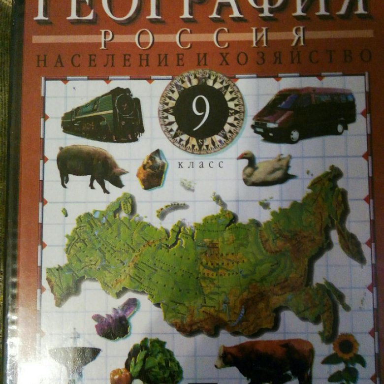 География учебник. География 9 дронов. География 9 класс дронов Ром ФГОС. География. 9 Класс. Учебник. Учебник географии 9.