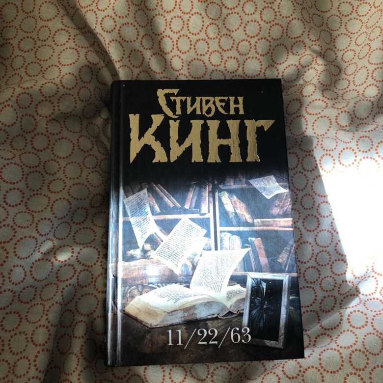 11 22 63 книга на авито. King app. Punjab kings logo png. Кинг 11/22/63 купить. Кинг книжная полка лавка дурных снов обложка.
