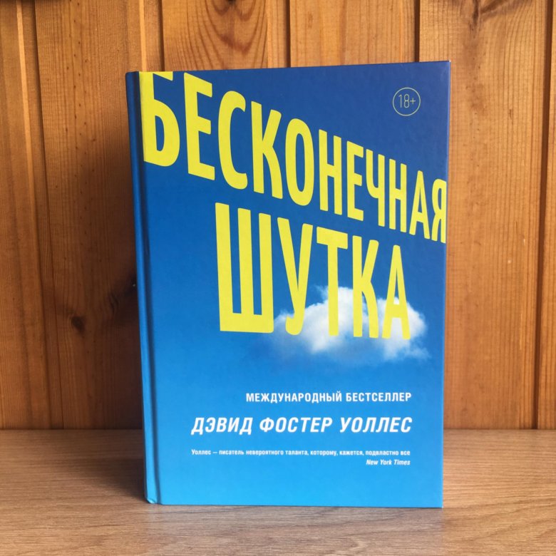 Бесконечная шутка отзывы. Бесконечная шутка книга. Бесконечная шутка обложка. Бесконечная шутка обложки разных стран. Бесконечная шутка сколько страниц.