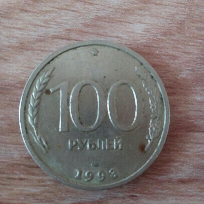 100 р 1993