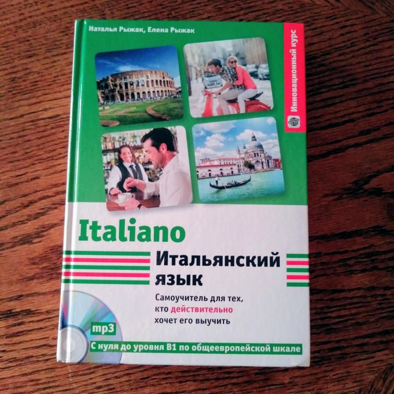 Итальянская книжка. Учебник по итальянскому. Книги для изучения итальянского языка. Самоучитель по итальянскому. Учебник итальянского языка.
