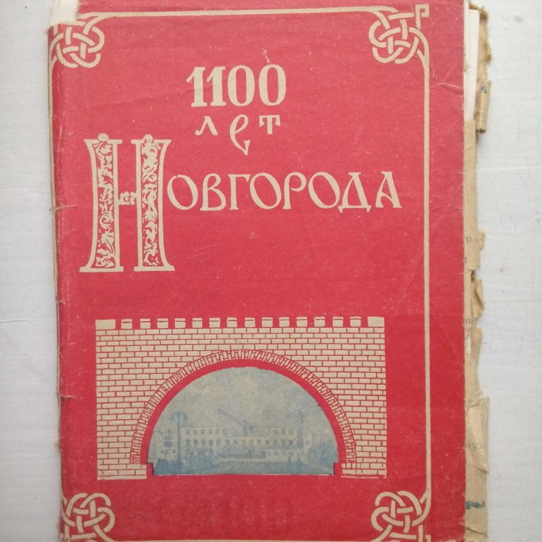 Марка новгороду 1100 лет 1959 год. Марка новгороду 1100 лет 1959 год егэ. Новгороду 1100 лет марка. Марка новгороду 1100 лет 1959 год егэ. Новгороду 1100 лет.