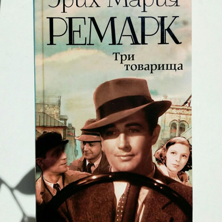 Ремарк три товарища на немецком.