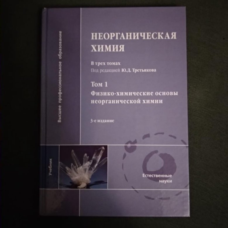 Неорганическая химия вуз. Неорганическая химия. Т. 2. под ред. ю.д. Третьякова. Неорганическая химия Третьяков ю.д. Третьяков ю д неорганическая химия в 3 томах. Неорганическая химия учебник МГУ.