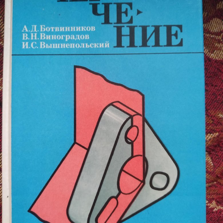 Черчение учебник. Учебник по черчению. Книжка по основам чертания. Основы черчения книга. Старый учебник по черчению.