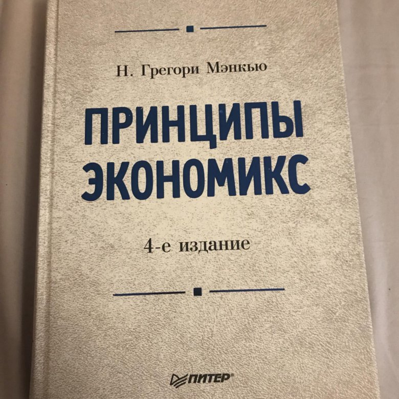 Мэнкью микроэкономика. Экономикс Мэнкью. Грегори Мэнкью. Принципы микроэкономики Грегори Мэнкью. Мэнкью макроэкономика.