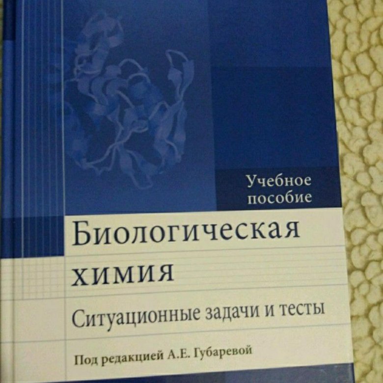 Биологическая химия. Биохимия ситуационные задачи. Биохимия в стоматологии. Биохимия 2 курс стоматология.