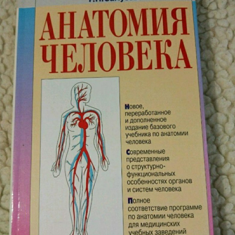 Учебник по анатомии. Самусев анатомия. Анатомия человека р. п. Самусев книга. Учебник анатомии для медицинских.