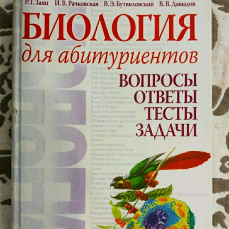 Биология учебник вопросы. Биология для поступающих в вузы заяц. Пособие по биологии для абитуриентов заяц. Заяц Рачковская биология. Книга для абитуриентов по биологии заяц.