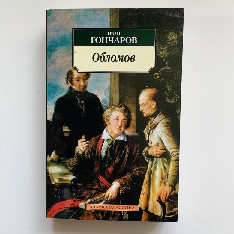 Обломов автор. Ива Александрович голчаров Обломов. Обломов Иван Александрович Гончаров. Обломов Иван Гончаров книга. Обломов Достоевский.