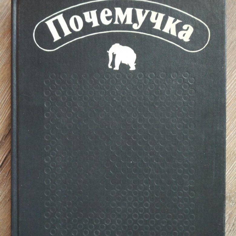 - почемучка - 1987. почемучка книга. энциклопедия почемучка дитрих. почемучка советская книга. детская книга почемучка.