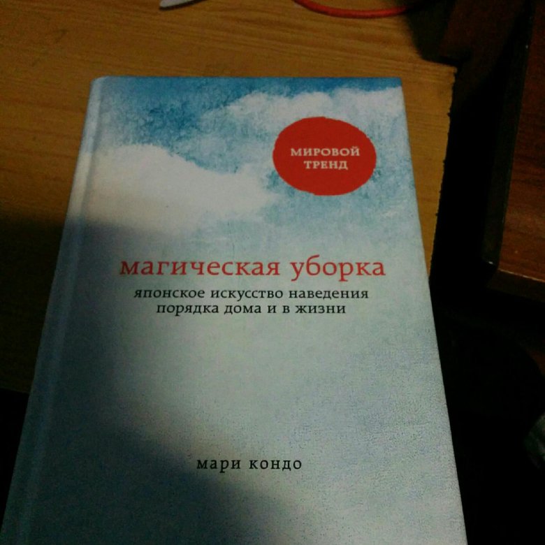 Книга магическая уборка мари. Магическая уборка страницы. Мари Конго магическая уборка. Магическая уборка тезисы. Коп Мари магическая уборка.