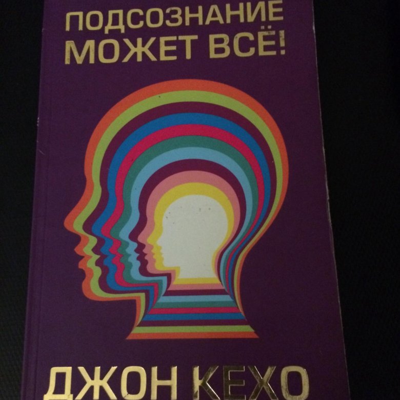 Подсознание может все. Кехо подсознание может все. Книга подсознание может все.