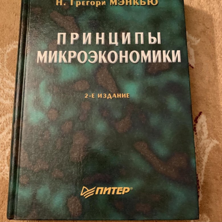 Мэнкью микроэкономика. Мэнкью принципы микроэкономики. Принципы Экономикс Мэнкью. Н. Грегори Мэнкью. Мэнкью Грегори н. принципы Экономикс..