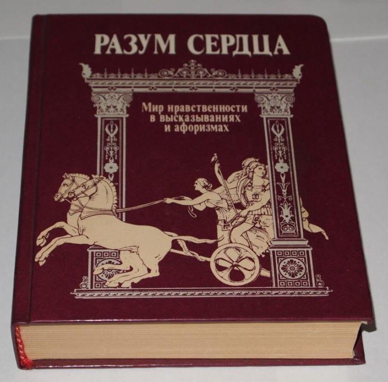 Разум сердца. Разум сердца книга. Разум сердца мир нравственности в высказываниях и афоризмах. Книга афоризмов разум сердца. Книга интеллект сердца.