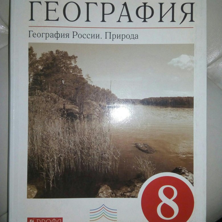 Учебник по географ 8 класс. География. 8 Класс. Учебник. Учебник по географии 8 класс. Учебник по географии к учебнику 8 класс.