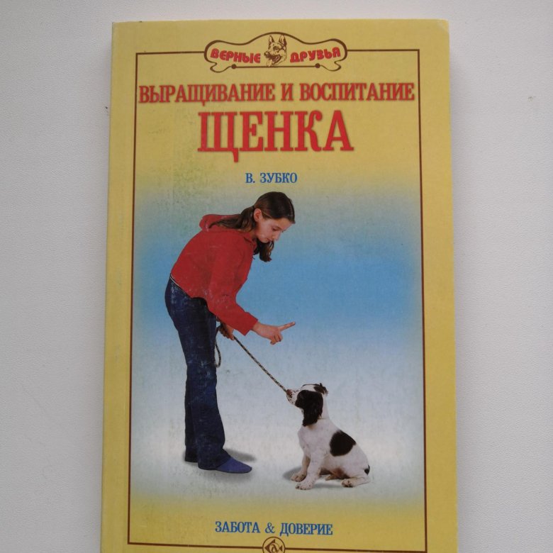 Как воспитывать щенка. Воспитание щенка книга. Зубко воспитание щенка книга. Воспитание щенков для чайников. Щенок воспитание для начинающего.