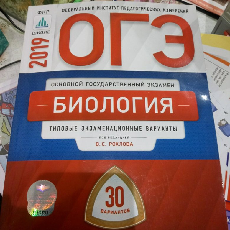 Решу огэ биология 9 класс 2024. ОГЭ биология 2019. Решебник ОГЭ по биологии. ОГЭ по биологии 9 класс 2020. Биология ОГЭ учебник.