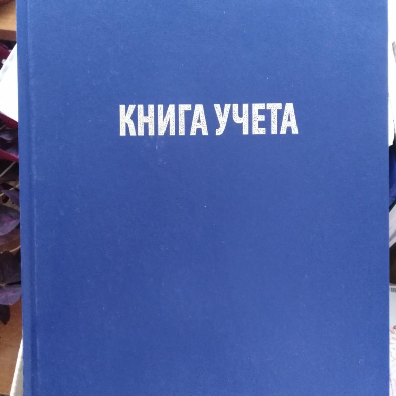 Книга учетных записей