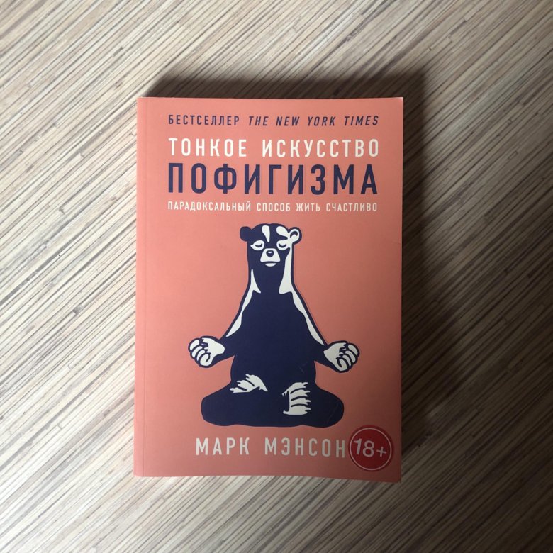 Искусство пофигизма книга. Пофигизм книга. Принципы здорового пофигизма книга. Тонкое искусство пофигизма дневник. Здоровая доля пофигизма книга.