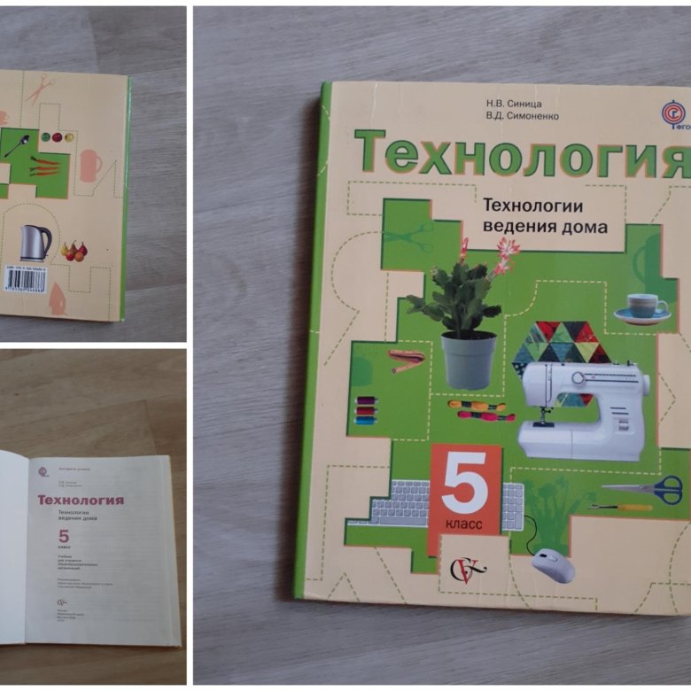 Технология 5 6 класс. Учебник по технологии 5. Учебник по технологии 5 класс. Технология. 5 Класс. Учебник. Учебник по технологии 5 класс Просвещение.