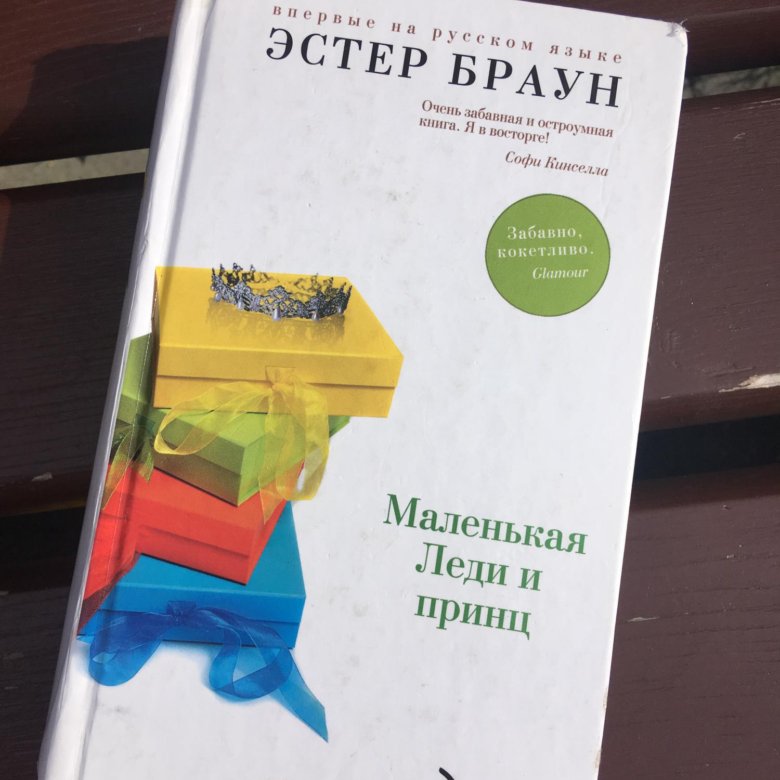 Книги эстер. Эстер Браун книги. Эстер Браун маленькая леди. Эстер Браун.