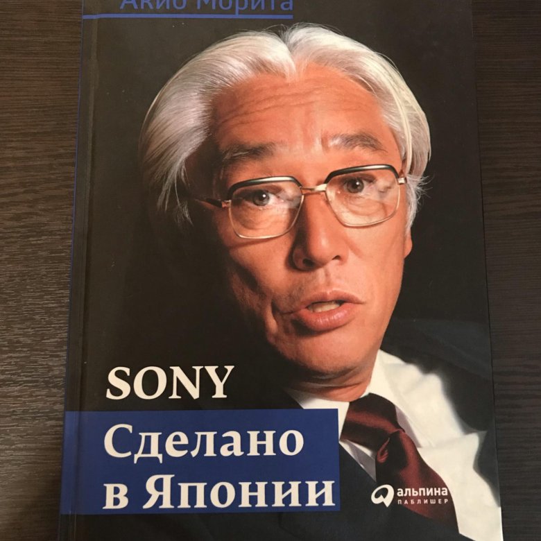 Акио морита. Акио Морита японский предприниматель. Акио Морита в детстве. Книга Акио Морита сделано в Японии.