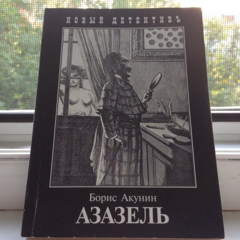 Азазель акунин книга отзывы. Азазель Борис Акунин книга. Романсы Азазель кассета. Что идет после Азазель Акунина. Азазель аудиокнига.