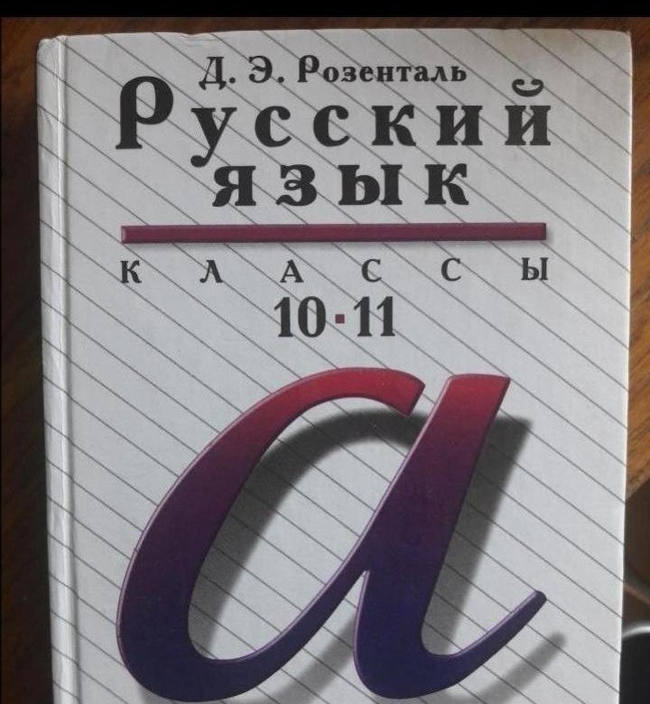 Русский язык десятый класс. Розенталь 10-11 класс. Учебник русского языка Розенталь. Розенталь русский язык 10-11. Розенталь русский язык 10-11 класс учебник.