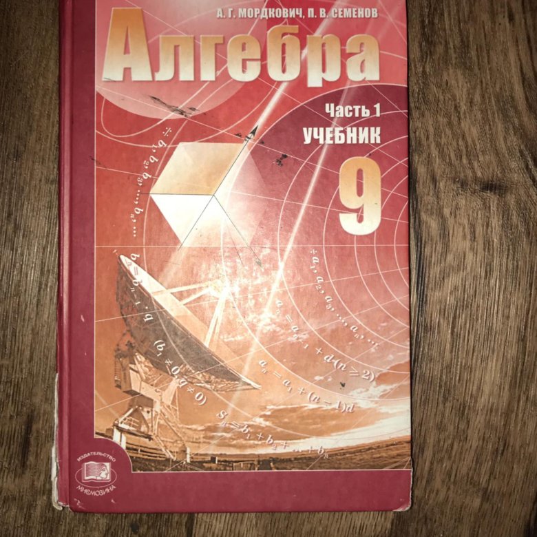 Учебник по алгебре 9. Учебник по алгебре. Алгебра 9 класс Мордкович. Учебник по алгебре 9 класс. Учебник по алгебре 9 класс Мордкович.