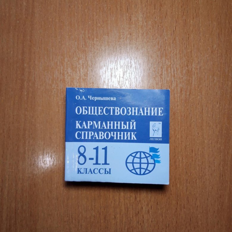 Обществознание карманный справочник 8 11 класс. Карманный справочник Обществознание. Карманный справочник ЕГЭ. Карманный справочник по обществознанию ЕГЭ. Карманный справочник ЕГЭ Обществознание.