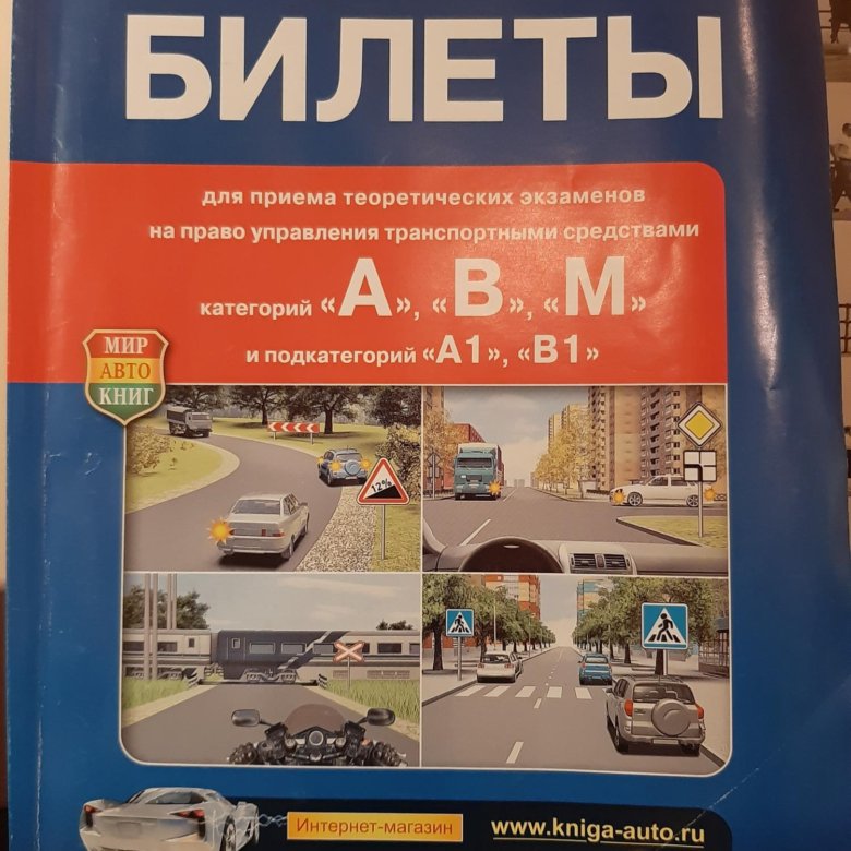 Учебник ПДД. Учебник ПДД 2024. Билеты ПДД учебник. Учебник теория ПДД.