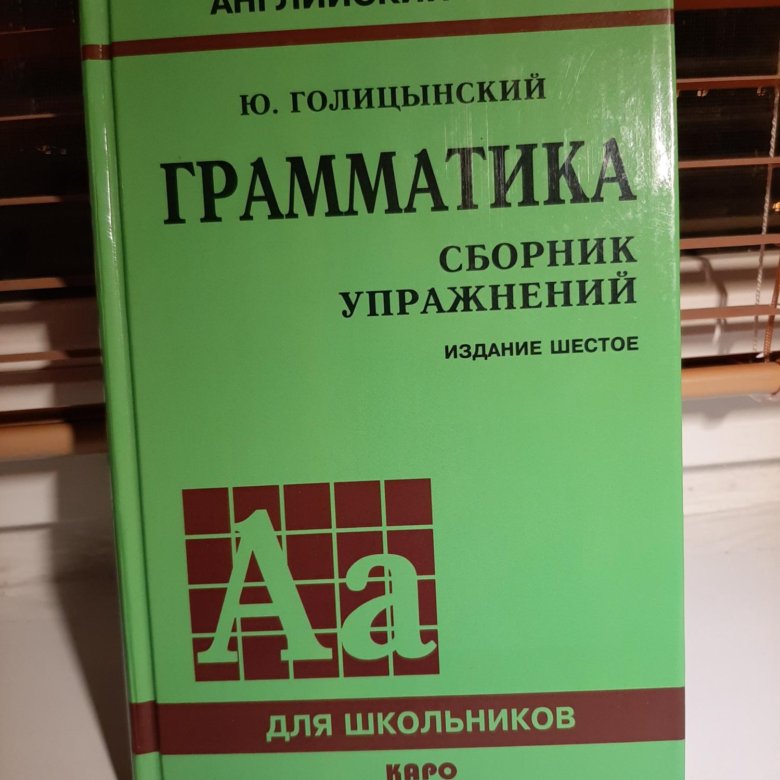 Голицын английский язык. Голицынский грамматика. Грамматика по английскому языку Голицынский. Голицынский учебник. Грамматика Голицынский 7 издание.