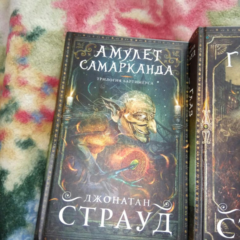 Трилогия джонатана страуда. Трилогия бартимеуса. трилогия бартимеуса книга. страуд бартимеус.