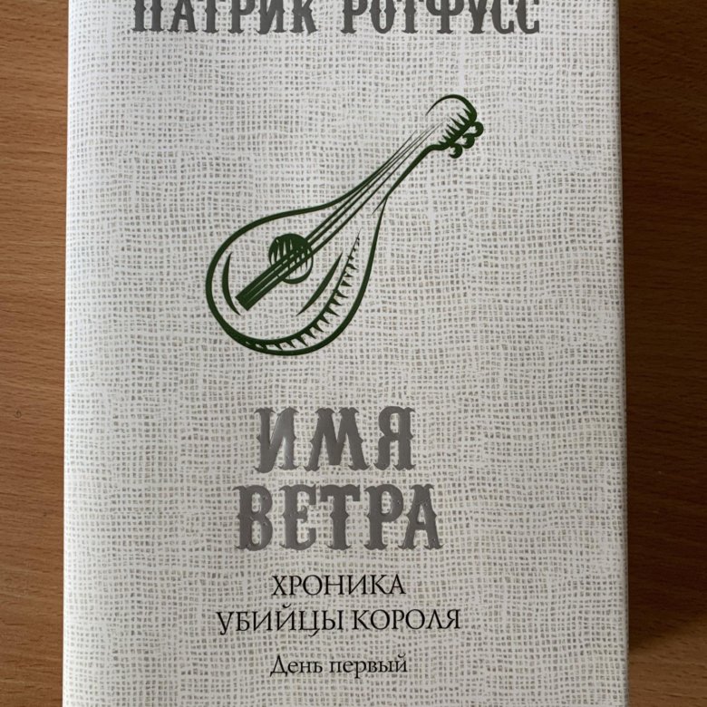 Имя ветра книга. Имя ветра Патрик Ротфусс купить. Имя ветра Патрик Ротфусс книга. Имя ветра Патрик Ротфусс книга купить.