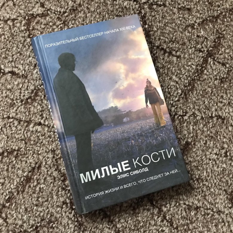 Милые кости сиболд книга