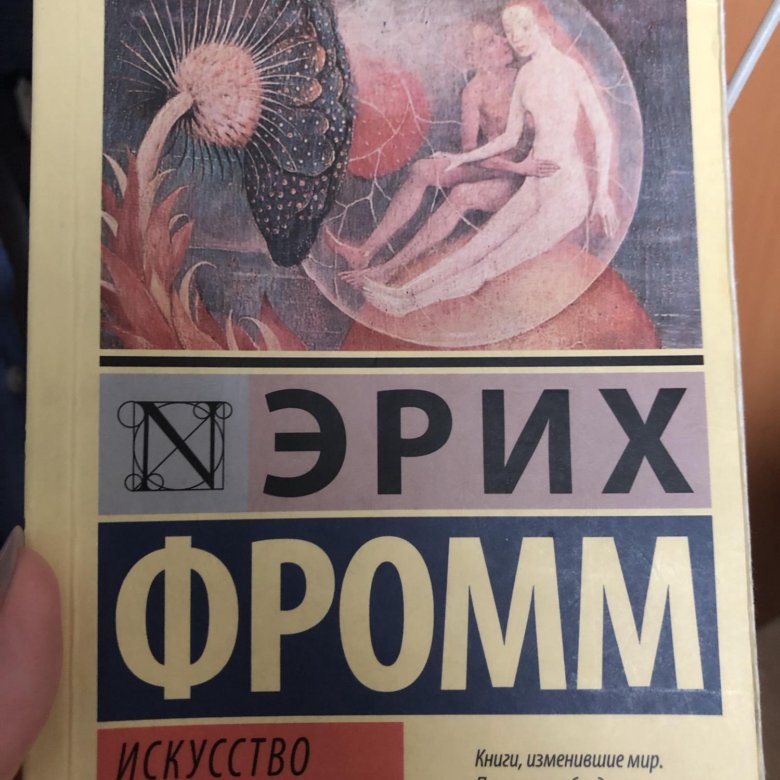 АСТ эксклюзивная классика Эрих Фромм. Книги изменившие мир. Издание книги изменившие мир. Книги изменившие мир обложки.