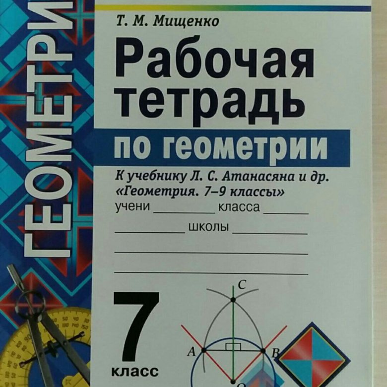 Геометрия рабочая тетрадь. Рабочая тетрадь по геометрии 7 класс. Тетрадь по геометрии 7 класс. Обложка для тетради по геометрии 7 класс. Геометрия рабочая тетрадь 7 класс Атанасян купить.