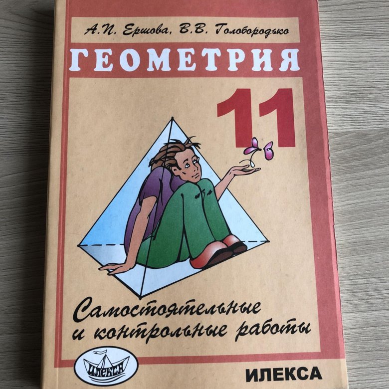 Алгебра геометрия самостоятельные. Алгебра геометрия 9 класс Ершова. Геометрия самостоятельные. Ершова 11 класс геометрия. Геометрия самостоятельные работы.