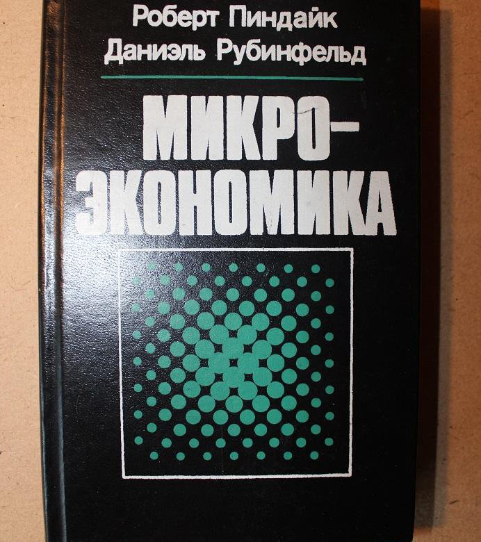 Микроэкономика рубинфельд. Микроэкономика Пиндайк рубинфельд. Пиндайк Микроэкономика 7 издание.
