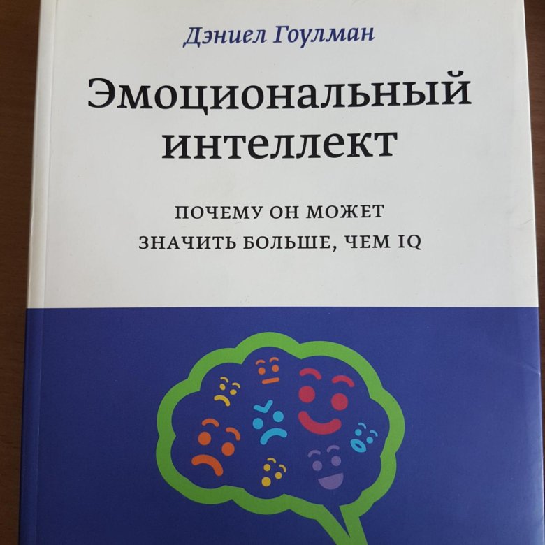 Гоулман эмоциональный интеллект. Скраббер эмоциональной интеллект. Эмоциональный интеллект книга в руке. Баранова Наталья эмоциональный интеллект. Эмоциональный интеллект книга Автор аз.