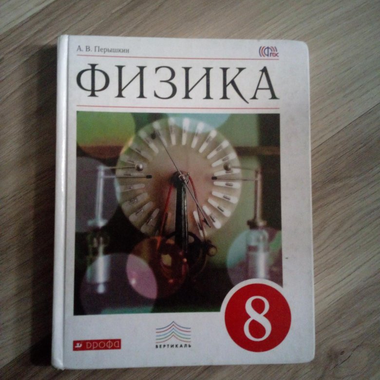 Физика 8 класс перышкин учебник читать. 8 Класс. Физика.. Учебник физики 8 класс. Перышкин 8 класс. Физика перышкин 8.