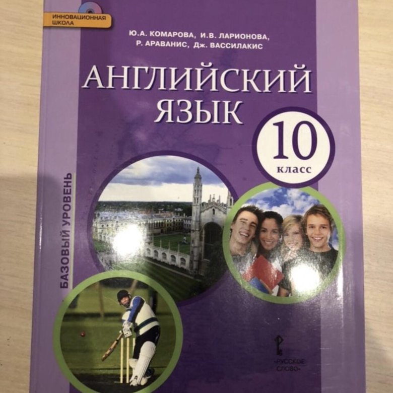 Английский язык комаровой. Ларионова Комарова Ларионова английский язык 10 класс. Учебник английского 10 класс. Английский язык 10 класс Комарова. Учебник по английскому языку 10 класс.