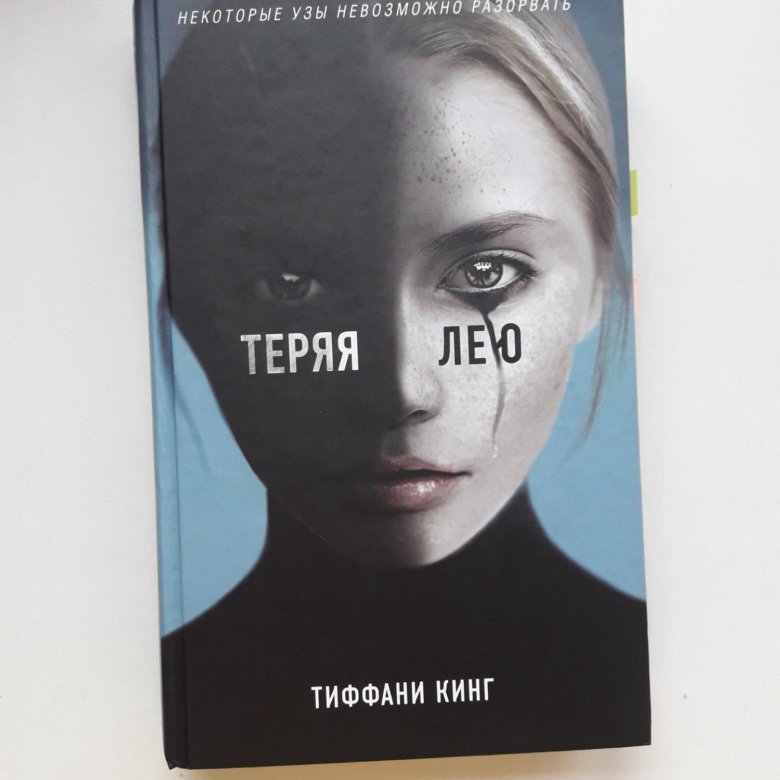 Книга потерять ее. Тиффани Кинг "теряя Лею". Теряя Лею книга. Потерянные книга. Искусство терять книга.