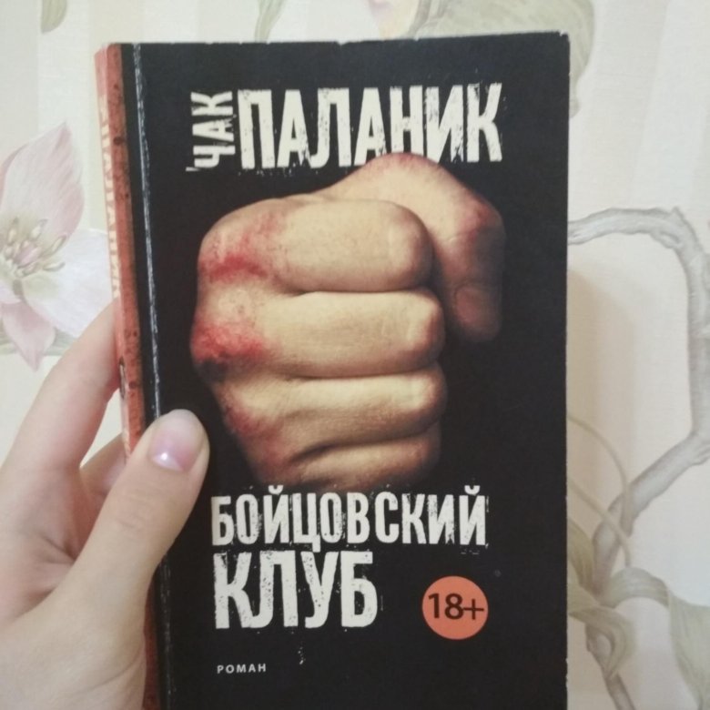 Чак паланик бойцовский клуб аудиокнига. Чак Паланик "Бойцовский клуб". Бойцовский клуб Чак Паланик книга. Бойцовский клуб книга купить. Чак Паланик Бойцовский клуб купить.