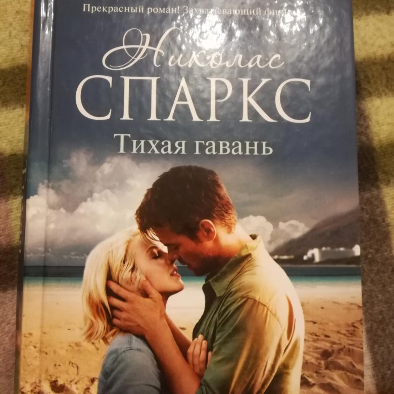 Николас спаркс книги фото