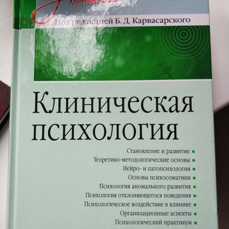 Клиническая психология под ред б д карвасарского. Карвасарский клиническая психология. Карвасарский психотерапия. Б д карвасарский. Карвасарский клиническая психология.