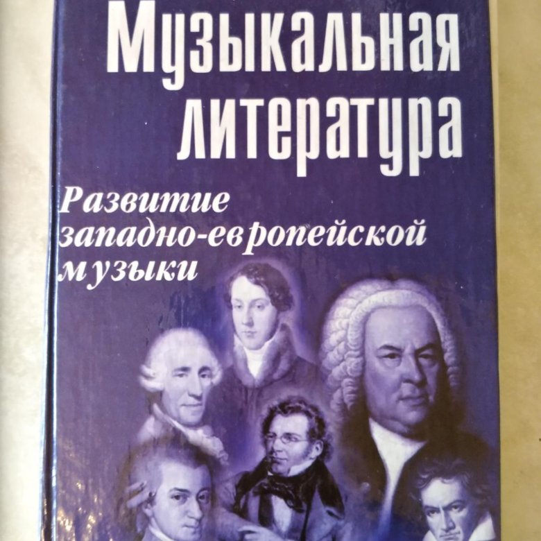 Музыкальная литература второй год обучения брянцева. Музыкальная литература. учебные пособия по музыкальной литературе. зарубежная музыкальная литература учебник. музыкальная литература 5 класс шорникова.