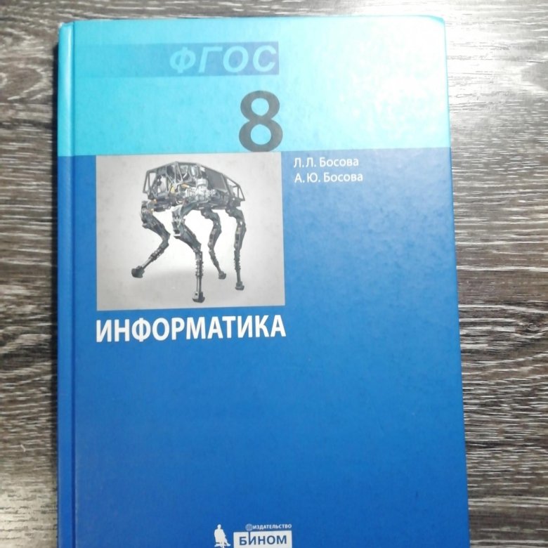 Информатика 8 класс босова 1. Информатика 8 класс. Учебник по информатике 8. Книга по информатике 8 класс. Информатика китап 8 класс.