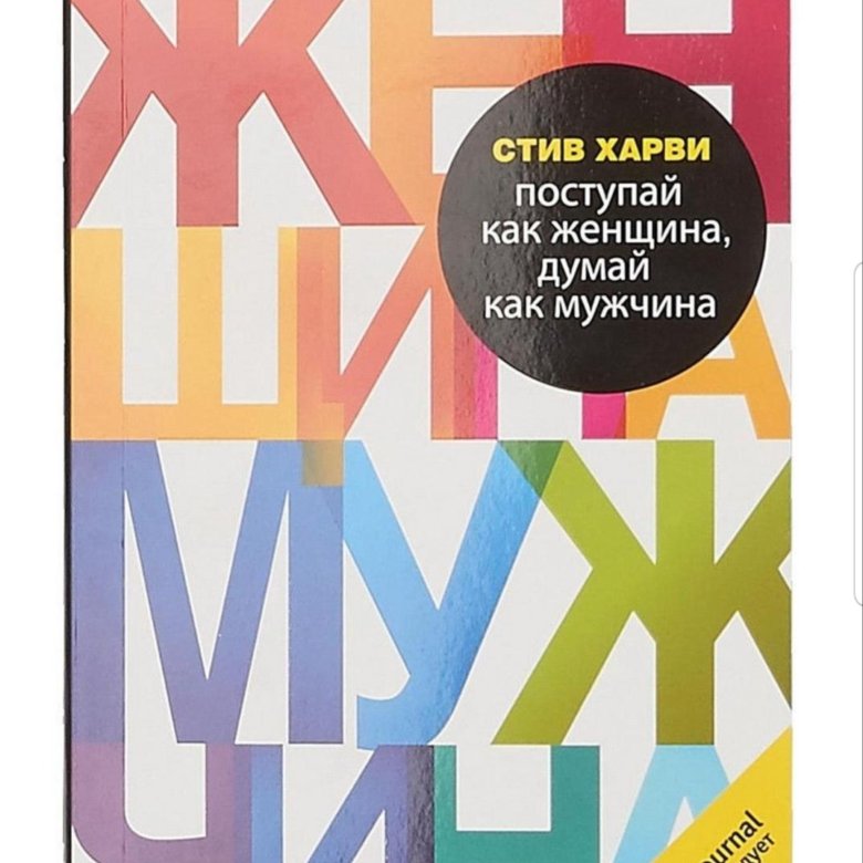 Стив харви поступай как мужчина. Стив Харви Поступай как женщина думай как мужчина. Книга думай как женщина Поступай. Поступай как женщина, думай как мужчина Стив Харви книга. Книга сила плюс Грация.